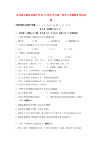 吉林省长春市实验中学2019-2020学年高一化学上学期期末考试试题