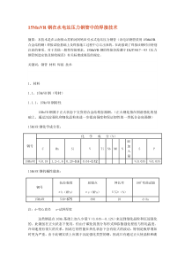 15MnVR钢在水电站压力钢管中的焊接技术文档