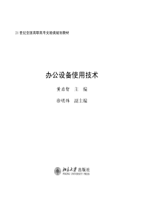 21世纪全国高职高专文秘类规划教材——办公设备使用技术