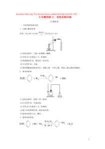 （江苏选考）2021版新高考化学一轮复习 专题9 有机化合物及其应用 7 小专题突破11 有机实验归