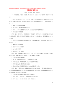 （江苏选考）2021版新高考化学一轮复习 专题8 水溶液中的离子反应与平衡 7 专题综合检测（八） 