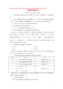 （江苏选考）2021版新高考化学一轮复习 专题5 微观结构与物质的多样性 5 专题综合检测（五） 苏