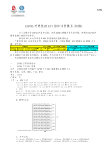 EGPRS网络性能KPI指标评价体系(初稿)