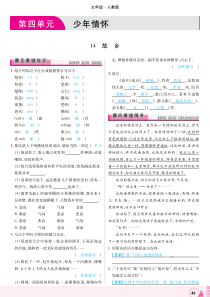 2018年九年级语文上册 第四单元 第14课 故乡练习（pdf） 新人教版