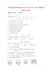 吉林省长春市田家炳实验中学2019-2020学年高二化学上学期期末考试试题（无答案）