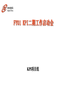 FY01KPI二期工作启动会