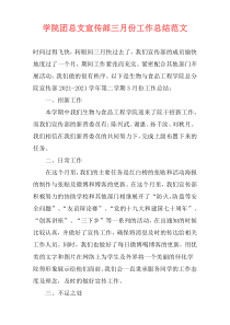 学院团总支宣传部三月份工作总结范文