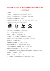 吉林省通钢一中、集安一中、梅河口五中等联谊校2020届高三化学第五次月考试题