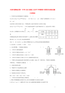 天津市静海区第一中学2020届高三化学下学期第六周周末训练试题（无答案）