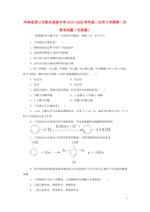 河南省周口市陈州高级中学2019-2020学年高二化学下学期第一次周考试题（无答案）