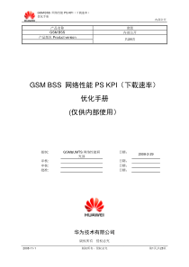 GSMBSS网络性能PSKPI(下载速率)优化手册