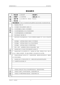 2行政管理部_部长助理_职位说明书