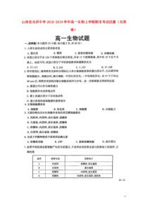 山西省永济中学2018-2019学年高一生物上学期期末考试试题（无答案）