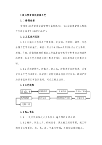 1压力管道通用安装方案