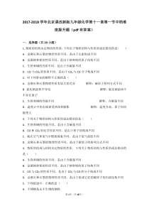 2017-2018学年九年级化学下册 第十一章 第一节 中档难度提升题（pdf，含解析） 北京课改版