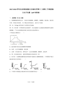 2017-2018学年九年级化学下册 第十二章 盐 第二节 盐的性质难度偏大尖子生题（pdf，含解析