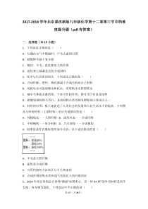 2017-2018学年九年级化学下册 第十二章 第三节 中档难度提升题（pdf，含解析） 北京课改版