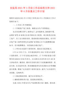 安监局2021年3月份工作总结范文和2021年4月份重点工作计划