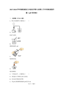 2017-2018学年九年级化学下册 第七章 常见的酸和碱 第三节 溶液的酸碱性中档难度提升题（pd