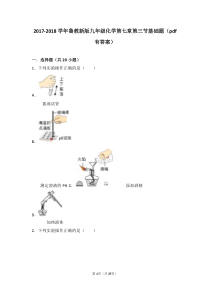 2017-2018学年九年级化学下册 第七章 常见的酸和碱 第三节 溶液的酸碱性基础题（pdf，含解