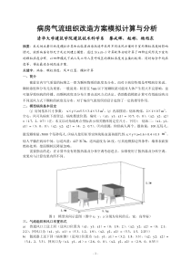 037病房气流组织改造方案模拟计算与分析全文