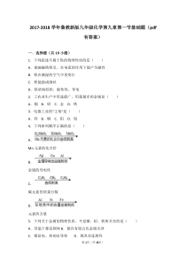 2017-2018学年九年级化学下册 第九章 金属 第一节 常见的金属材料基础题（pdf，含解析）（