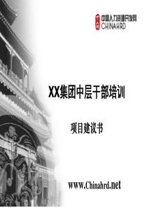 XX集团中层干部管理技能提升方案new