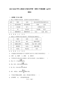 2017-2018学年九年级化学上册 第一章 化学的魅力 第三节 物质的提纯基础题（pdf，含解析）