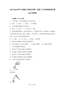 2017-2018学年九年级化学上册 第一章 化学的魅力 第二节 走进化学实验室中档难度提升题（pd