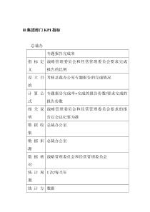 H集团部门KPI指标（DOC 11页）