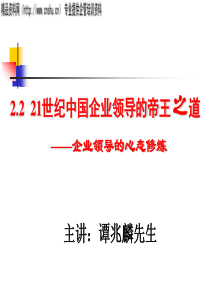 21世纪中国企业领导的帝王之道——企业领导的心态修炼