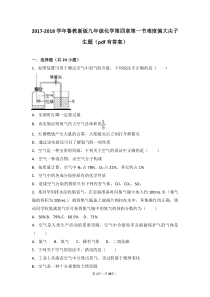 2017-2018学年九年级化学上册 第四章 我们周围的空气 第一节 空气的成分难度偏大尖子生题（p