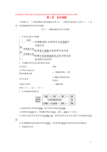 2020版高考生物一轮复习 第1单元 第1讲 走近细胞教学案 新人教版