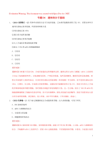 2019年高考生物 高考真题和模拟题分项汇编 专题04 遗传的分子基础（含解析）