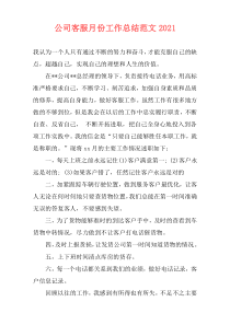 公司客服月份工作总结范文2021