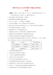 广东省揭西县河婆中学2018-2019学年高二生物上学期期中试题