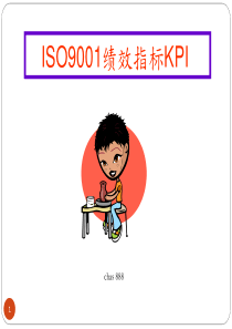 ISO9001绩效指标KPI