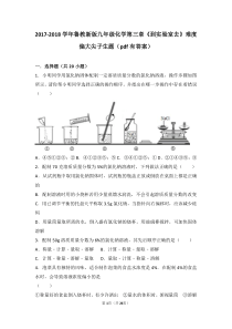 2017-2018学年九年级化学上册 第三章 溶液《到实验室去 配制一定溶质质量分数的溶液》难度偏大