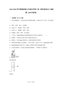 2017-2018学年九年级化学上册 第三章 溶液《到实验室去 配制一定溶质质量分数的溶液》基础题（