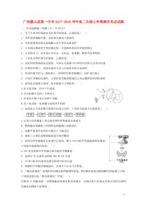 广西蒙山县第一中学2017-2018学年高二生物上学期期末考试试题