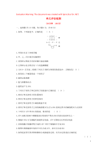 2019高中生物 4.单元评估检测（含解析）新人教版必修2