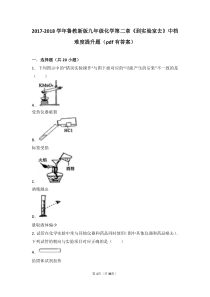 2017-2018学年九年级化学上册 第二章 探索水世界《到实验室去 化学实验基本技能训练（二）》中