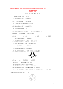 2019高中生物 课时达标训练（十二）染色体变异（含解析）新人教版必修2