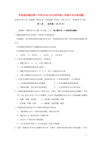 吉林省白城市第一中学2018-2019学年高二生物6月月考试题