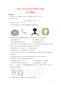 吉林省白城市第一中学2018-2019学年高一生物6月月考试题