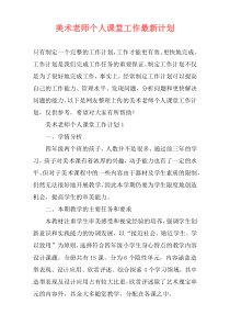 美术老师个人课堂工作最新计划