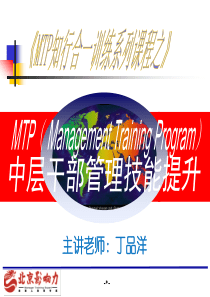 《MTP知行合一训练系列课程之》中层干部管理技能