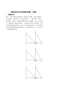 2017-2018学年八年级数学上册 综合训练 图形运动产生的面积问题习题（pdf） 鲁教版