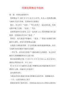 刑事犯罪悔过书范例