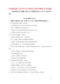 吉林省延边第二中学2018-2019学年高二生物下学期第二次月考试题